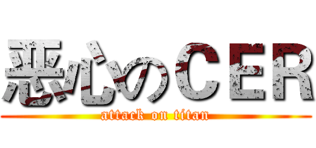 恶心のＣＥＲ (attack on titan)