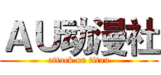 ＡＵ动漫社 (attack on titan)