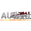 ＡＵ动漫社 (attack on titan)