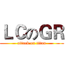 ＬＣのＧＲ (attack on titan)