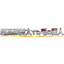 超高級極太すね毛の巨人 (極み)