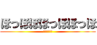 ほっほほほっほほっほ (はなほっほほ)