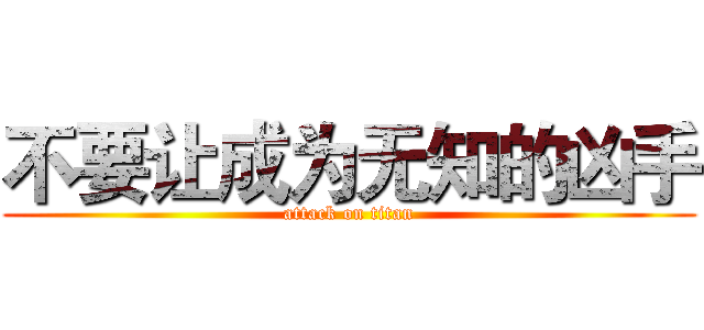 不要让成为无知的凶手 (attack on titan)