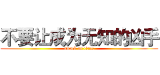 不要让成为无知的凶手 (attack on titan)
