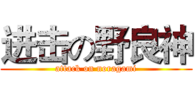 进击の野良神 (attack on noragami)
