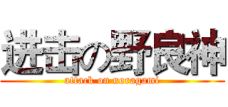进击の野良神 (attack on noragami)