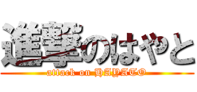 進撃のはやと (attack on HAYATO)