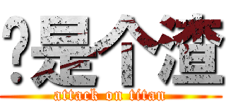 你是个渣 (attack on titan)