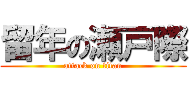 留年の瀬戸際 (attack on titan)