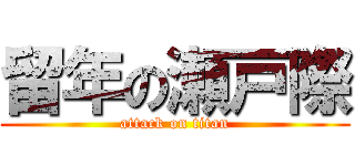 留年の瀬戸際 (attack on titan)