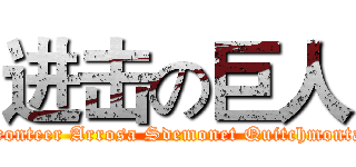 进击の巨人 (Fronteer Arrosa Sdemonet Quitchmonta　)