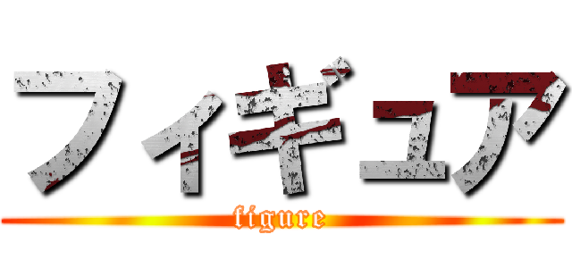 フィギュア (figure)