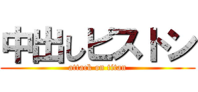 中出しピストン (attack on titan)