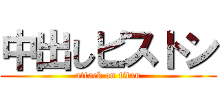 中出しピストン (attack on titan)