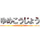 ゆめこうじょう (PANYA)