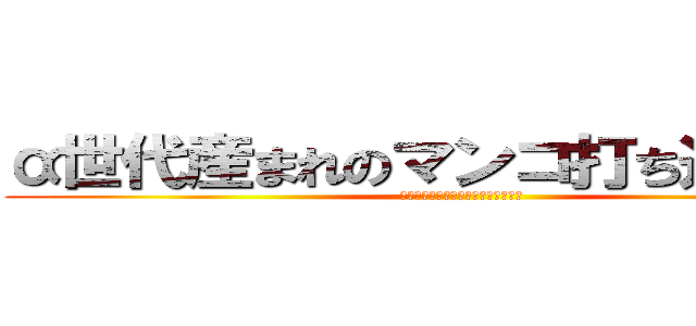 α世代産まれのマンコ打ち込みたい！ (α世代産まれのマンコ打ち込みたい！)