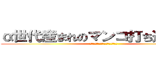 α世代産まれのマンコ打ち込みたい！ (α世代産まれのマンコ打ち込みたい！)