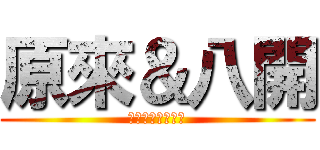 原來＆八開 (原來該八的不是你)