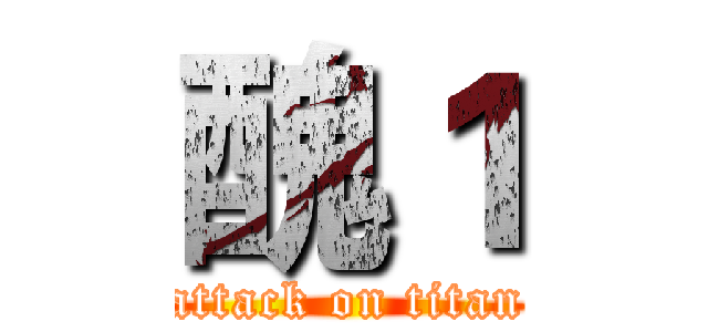 醜１ (attack on titan)