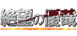 絶望の優哉 (don\'t go to shinjuku)