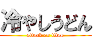 冷やしうどん (attack on titan)