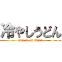 冷やしうどん (attack on titan)