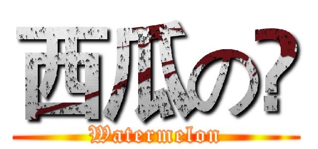 西瓜の🍉 (Watermelon)