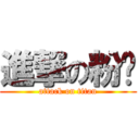 進撃の粉貓 (attack on titan)