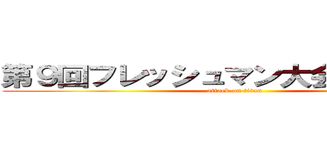 第９回フレッシュマン大会 こじょも杯 (attack on titan)