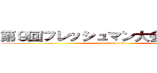 第９回フレッシュマン大会 こじょも杯 (attack on titan)