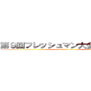 第９回フレッシュマン大会 こじょも杯 (attack on titan)
