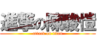 進撃の陳駿愷 (attack on titan)