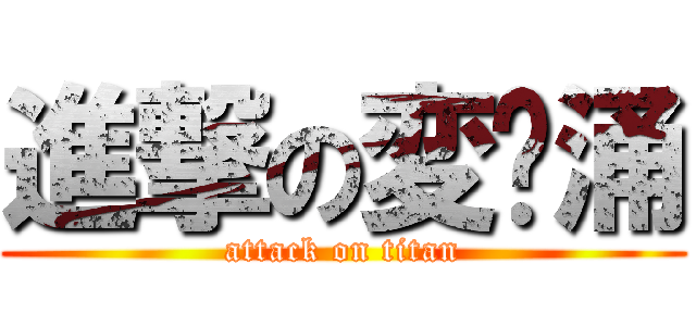 進撃の変态涌 (attack on titan)