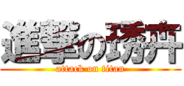 進撃の琇卉 (attack on titan)