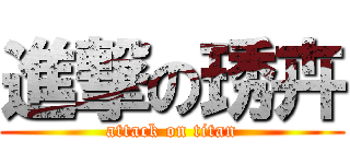 進撃の琇卉 (attack on titan)
