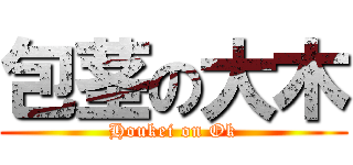 包茎の大木 (Houkei on Ok)