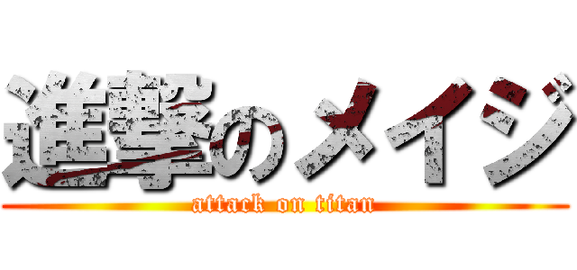 進撃のメイジ (attack on titan)