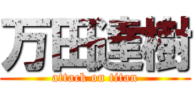 万田達樹 (attack on titan)