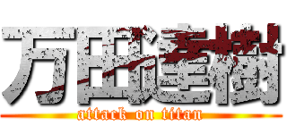 万田達樹 (attack on titan)