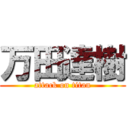 万田達樹 (attack on titan)