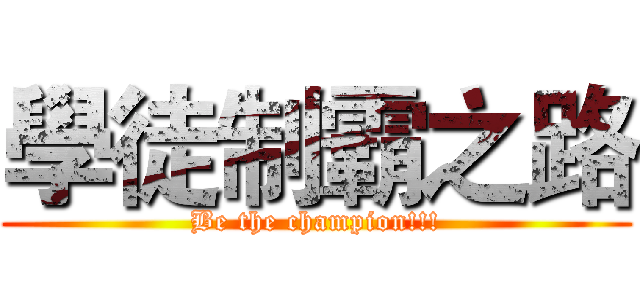 學徒制霸之路 (Be the champion!!!)