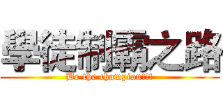 學徒制霸之路 (Be the champion!!!)