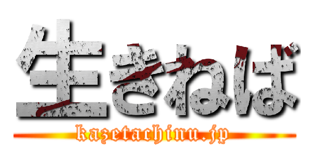 生きねば (kazetachinu.jp)