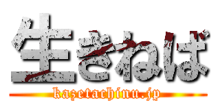 生きねば (kazetachinu.jp)