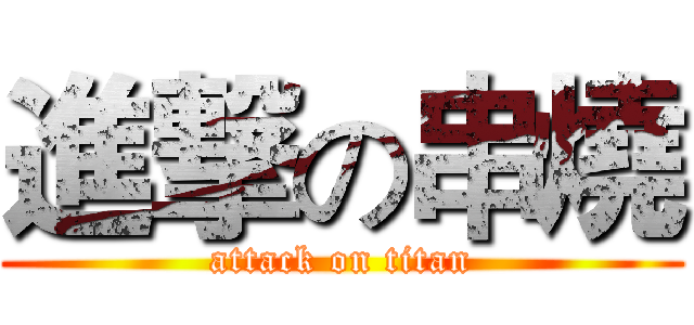 進撃の串燒 (attack on titan)