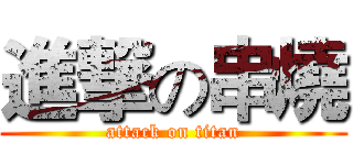 進撃の串燒 (attack on titan)