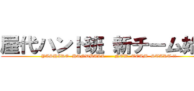 屋代ハンド班 新チーム始動 (YASHIRO  HANDBALL      NEW  TEAM  START !!)