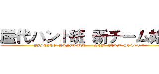 屋代ハンド班 新チーム始動 (YASHIRO  HANDBALL      NEW  TEAM  START !!)