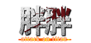 胖胖 (attack on titan)