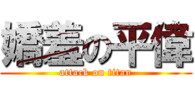 嬌羞の平偉 (attack on titan)